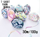 全12色【Tシャツヤーン マニア 】1玉＝約30m T-SHIRT YARN MANIA 大人気 tシャツヤーン 伸縮性あり 糸 編み糸 パステル カラフル MIX ミックスカラー 編みやすい 極太糸 ハンドメイド 手芸 ズパゲッティー 編み物好きな方へ 手作り マスク紐