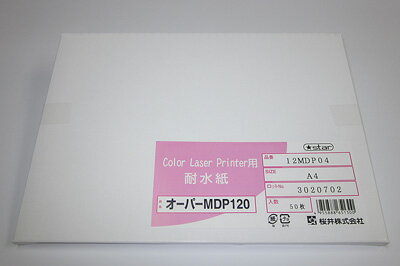【送料無料】カラーレーザープリンタ用耐水紙 オーパ MDP120 白色度90％ 105g/m² 120μm A4(50枚入り)