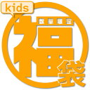 【数量限定】2000円福袋 3点以上 キッズ 子供 こども 子ども 秋冬 春夏 90 100 110 120 保育園 幼稚園 130 140 150 160 小...