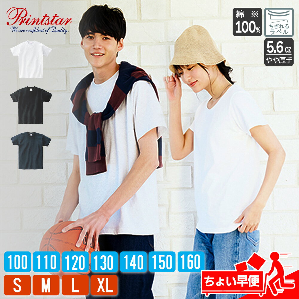 Tシャツ メンズ 半袖 無地 レディース キッズ 子供服 綿100％ コットン 厚手 プリントスター(Printstar) ヘビーウェイトTシャツ 00085-CVT 5.6オンス 早