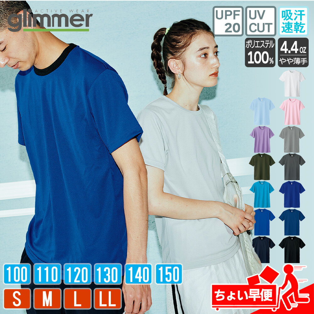 Tシャツ メンズ ドライ 速乾 無地 半袖 レディース キッズ ジュニア グリマー(glimmer) 00300-ACT 300act 4.4オンス 早