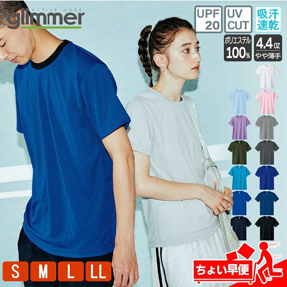 Tシャツ メンズ ドライ 速乾 無地 半袖 レディース グリマー(glimmer) 00300-ACT 4.4オンス