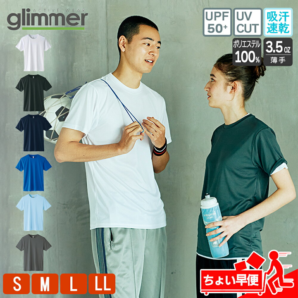 Tシャツ メンズ ドライ 速乾 無地 半袖 薄手 レディース グリマー(glimmer) 3.5オンス 00350-AIT 早