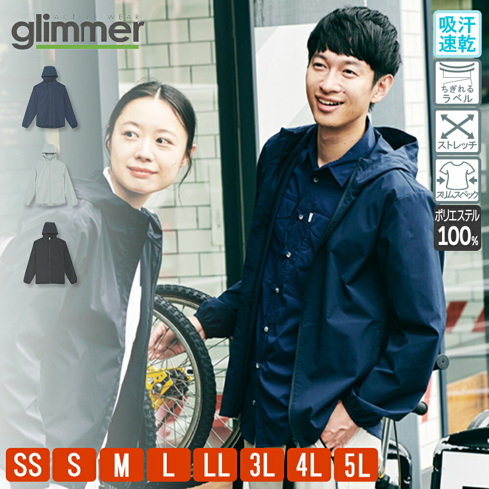 【マラソン限定クーポン100円～700円】ジャケット ドライ メンズ レディース 無地 グリマー(glimmer)防水 吸水 速乾 00373SAF