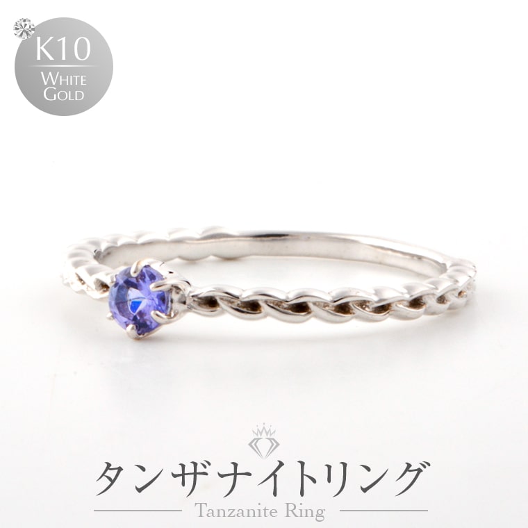 Tanzanite - タンザナイト ホワイトゴールド 10金 リング 指輪 アクセサリ— ジュエリー 宝石 おしゃれ 大人 レディース エレガント 妻 彼女 女性 パーティー ウェディング 結婚式 記念日 誕生日 クリスマス ギフト プレゼント 贈り物