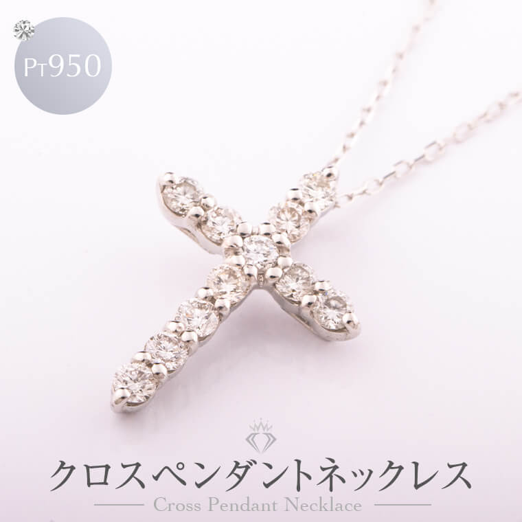 Rakuten - クロスペンダントネックレス プラチナ950 アクセサリ— ジュエリー 長さ調整 コプラチェーン シンプル 大人 レディース 妻 彼女 女性 結婚式 記念日 誕生日 クリスマス 母の日 ギフト プレゼント 贈り物
