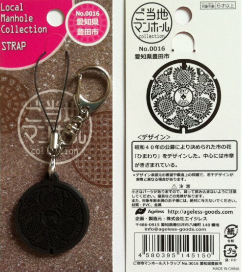 Rakuten - ご当地マンホールストラップ　愛知県豊田市