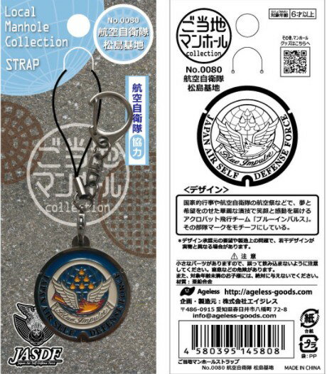 Rakuten - ご当地マンホールストラップ　航空自衛隊松島基地（ブルーインパルス）