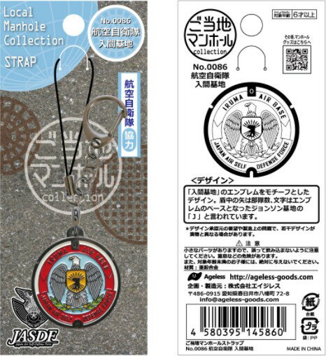 Rakuten - ご当地マンホールストラップ　航空自衛隊入間基地