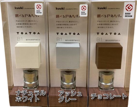 室内木床用戸あたり　TOATOA（トアトア）　タイプB1