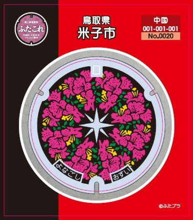 ふたこれ　路上鉄蓋ステッカーNo.0020　鳥取県米子市(3)