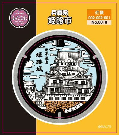 ふたこれ　路上鉄蓋ステッカーNo.0018　兵庫県姫路市