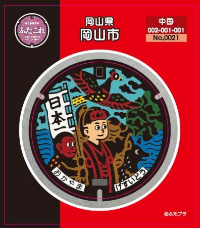 Rakuten - ふたこれ　路上鉄蓋ステッカーNo.0021　岡山県岡山市