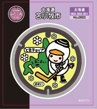 ふたこれ　路上鉄蓋ステッカーNo.0002　北海道苫小牧市