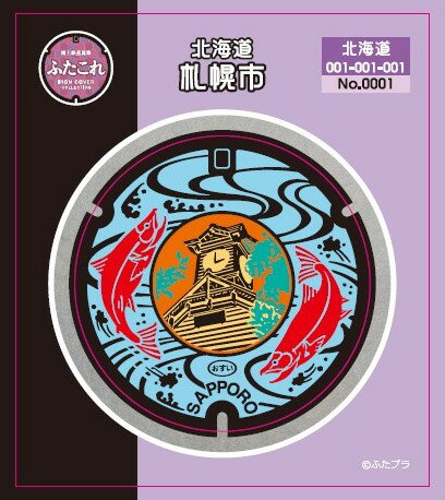 ふたこれ　路上鉄蓋ステッカーNo.0001　北海道札幌市
