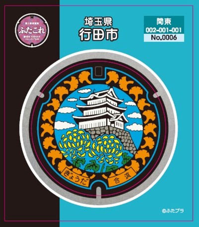 ふたこれ　路上鉄蓋ステッカーNo.0006　埼玉県行田市