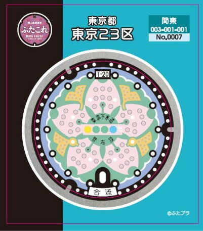 ふたこれ　路上鉄蓋ステッカーNo.0007　東京23区（カラー）