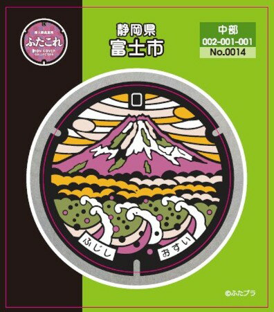 ふたこれ　路上鉄蓋ステッカーNo.0014　静岡県富士市