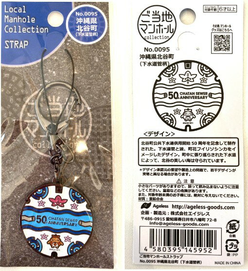 Rakuten - ご当地マンホールストラップ　沖縄県北谷町（下水道管柄）