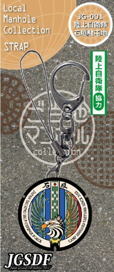 ご当地マンホールストラップ 陸上自衛隊石垣島駐屯地