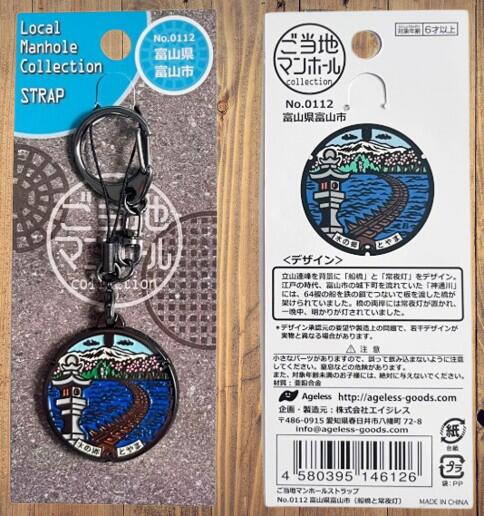ご当地マンホールストラップ　富山県富山市（船橋と常夜灯）