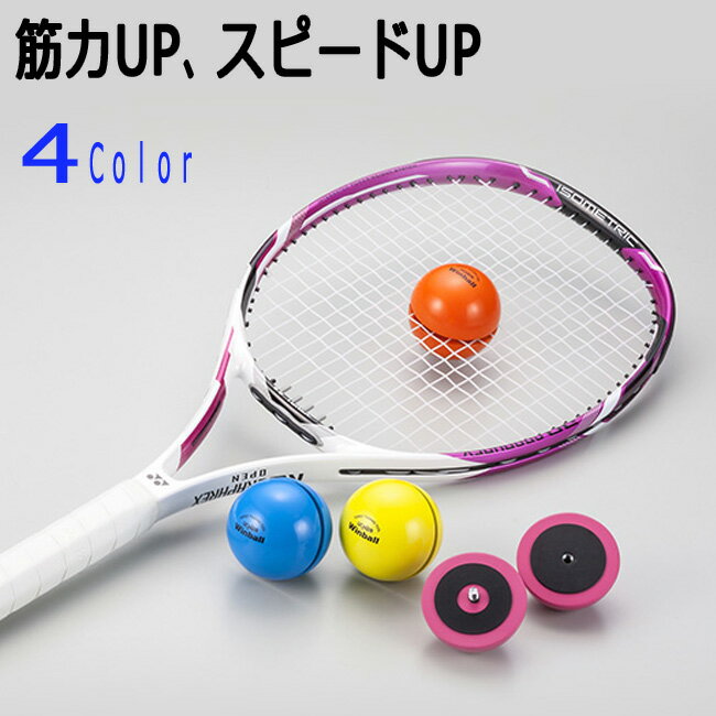 ラケット専用ウエイトボールウィンボール(1個入り)Winball(WI-120)(テニス 練習器具  ...