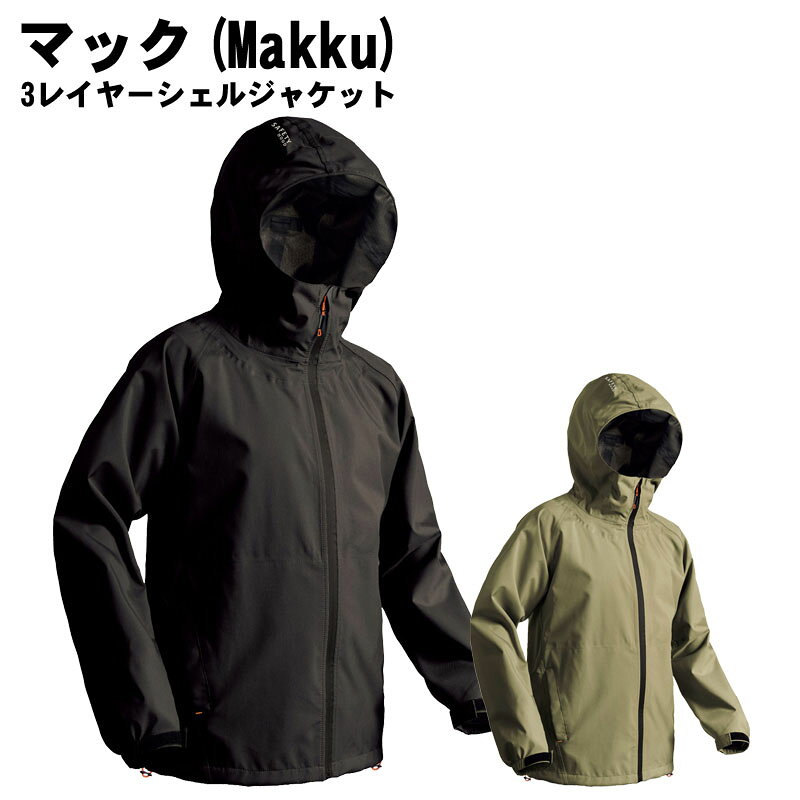 マック(Makku)3レイヤーシェルジャケット レインウェア 雨具 撥水 防水 反射 耐久性 ストレッチ 3層生地 ヘルメット対応 セーフティーフード 全天候型 as990
