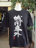 Rakuten - 城間番外 (縦書) 書道家が書く漢字Tシャツ おもしろTシャツ 本物の筆文字を使用したオリジナルプリントTシャツ書道家が書いた文字を和柄漢字Tシャツにしましたpt1 ..
