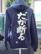 楽天Tシャツ＆スポーツ Ttimeせとうち【再注文専用　オーダーメイドジップパーカーの追加生産】 前回と同デザインでお得に作れます 書道家・現代の名工が書く漢字zipパーカー 現代の名工が書く漢字zipパーカー。※この商品は特殊な商品です。商品説明をご一読下さい。 pt1 ..