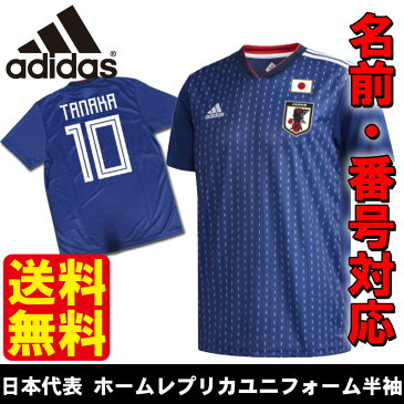 送料無料! 番号・名前入れ可能! adidas(アディダス)サッカー日本代表 ホームレプリカユニフォーム半袖 応援グッズ スポーツウェア W杯 ワールドカップ drn93