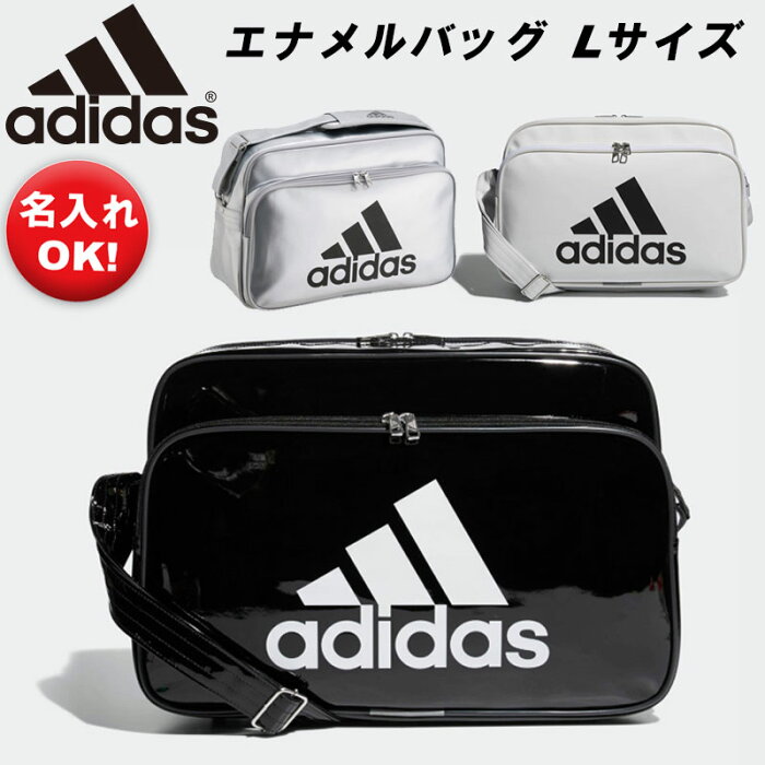 名前入れ可能! adidas(アディダス)エナメルバッグL ショルダーバッグ 名前入り スポーツバッグ 名入れ 刺繍加工 誕生日プレゼント 卒業記念 刺繍バッグ 通学 学校 部活 etx13..