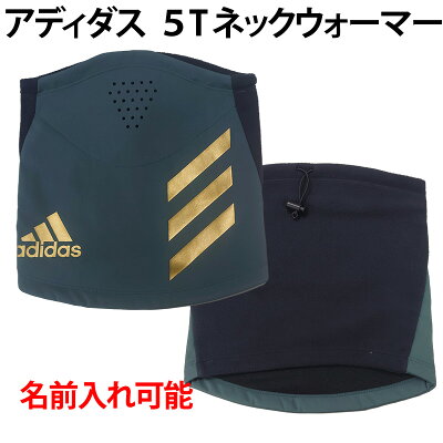 名前入れ可能! アディダス(adidas) 5Tネックウォーマー 防寒 スポーツ トレーニング 名入れ 刺繍加工 誕生日プレゼント 卒業記念 ギフト ベースボール セール 大売出し 防風 保温 刺繍 fkk83
