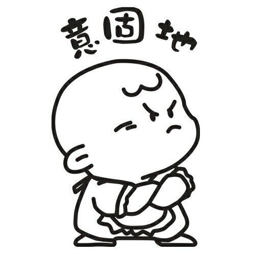 T-timeオリジナル 意固地Tシャツ pt1 ..