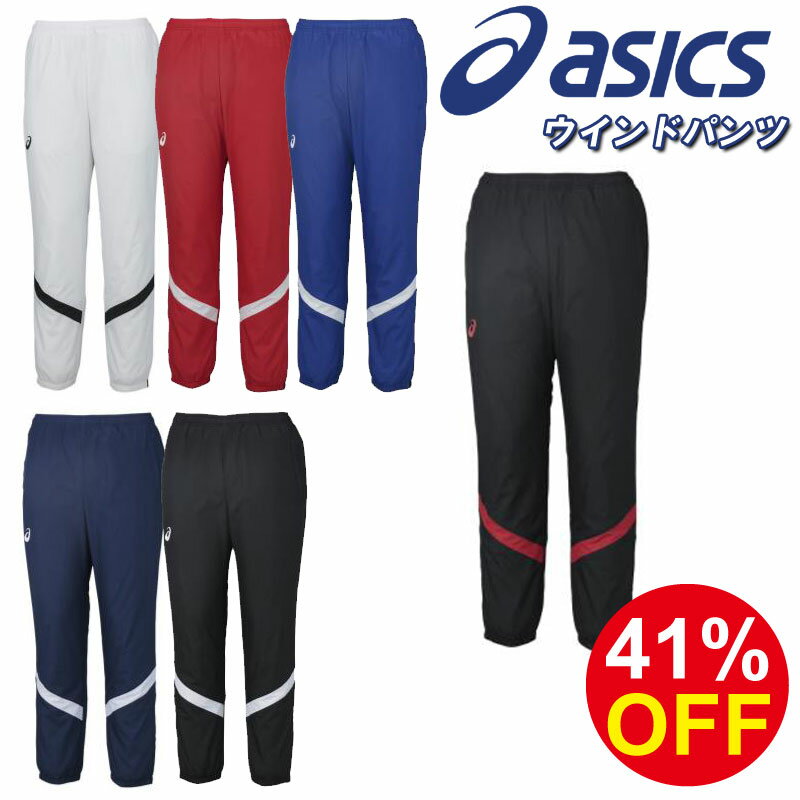 特価41%off! asics(アシックス)ウインドパンツ ウインドブレーカー ジャージ ロングパンツ スポーツウェア トレーニングウェア 冬 部活 学生 xa732n xa772n アウトレットセール ウエア