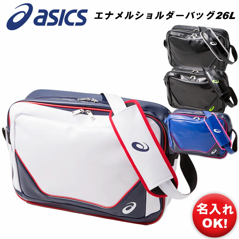 名前入れ可能! asics(アシックス)エナメルショルダーバッグ26L 刺繍加工 肩掛け 通学カバン 学校 バレー 部活 名入れ 誕生日プレゼント スポーツバッグ 3033a190 19ss