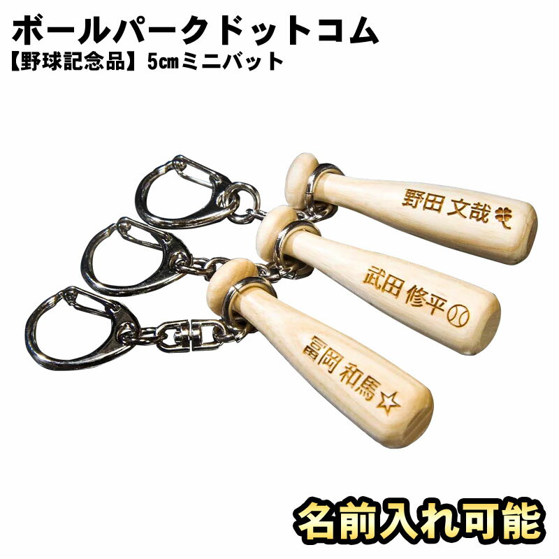 名入れ可能! JB ボールパークドットコム 5cmミニバット 片面 両面 バットの端材 プレゼント 贈り物 ミニバット 野球 ベースボール ギフト 刻印 卒業記念 名前入れ 卒団記念品 レーザー加工 bp-m05