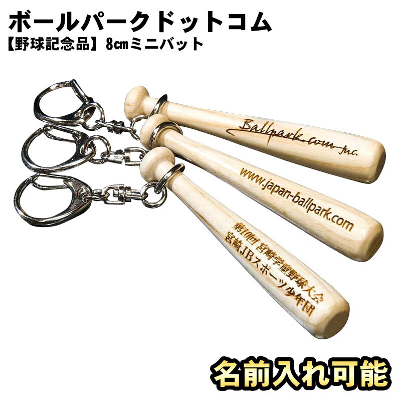 8cmミニバット/片面・両面刻印 次世代のベースボールプレイヤーのためにバット材の育成を目的としたバット材再利用プランの8cmミニバット型アクセサリー。 ご自分・恋人のお名前やチーム名など、お好きな文字を刻印できます。これまでも少年野球チーム、職場仲間への贈り物などとしてご注文頂くことが多い商品です。 収益金の一部はNPOアオダモ資源育成の会に寄付されます。 是非とも次世代のプレイヤーのためにご購入ください。 ※刻印について※ 片面につき2行まで、1行につき15文字までが限度となります。 絵文字を挿入する場合、最大刻印可能文字数が13文字になります。 (絵文字は通常の文字の2文字分ほど幅を取ります) ※使用できる書体は、明朝体、ゴシック体、行書体が選択可能。全角文字・全角記号・全角英数字が使用できます。 旧漢字や記号など、ご使用いただけない文字があります。 登録できない場合は、常用の漢字またはカタカナでご入力ください。 ※刻印作業は1行毎に行うので、2行で刻印や2か所に刻印の場合、2回の刻印作業が必要になります。 刻印料金は作業回数分かかります。 ※制限を超える文字をご希望の場合は別途お見積もりをいたします。 写真掲載のお値引きについて 弊社サイトにて今回名前入れした商品を掲載しても構わない場合刺繍料金を100円お値引きさせて頂きます。 選択肢の掲載についての項目で「写真掲載可(-\110)」をお選び下さい。 許可を頂いた場合、刺繍見本や制作事例としてホームページに掲載いたします。 お名前入れ商品ですので、刺繍・プリントした名前が分かる形での写真となります事、ご理解下さい。