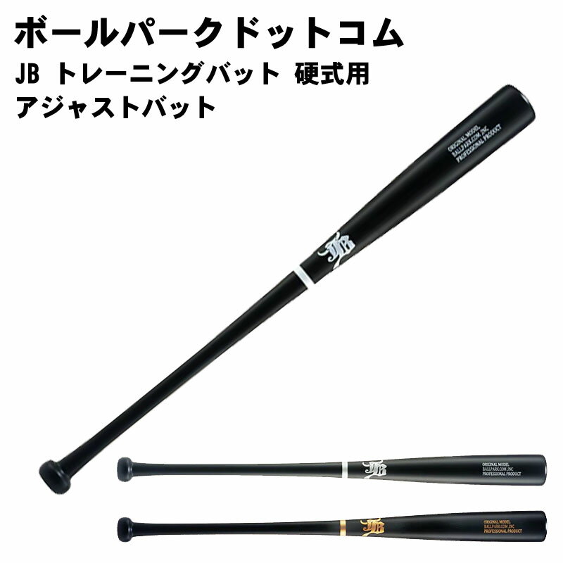 Rakuten - 名前入れ可！ 硬式用 アジャストバット JB ボールパークドットコム bpcn 中学 女子選手 高校 大学生 社会人選手 一般 野球 84cm 85cm 86cm 870g 930g 970g 木製バット トレーニング 練習用 実打調整バット(各世代向け) レーザー彫刻 名入れ
