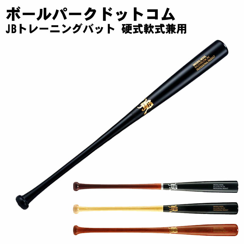 接合バットです。ヒットした感触が1本木に近く、芯を捉えれば、飛距離は1本木バットと変わりません。練習用バットに最適です。 〈硬式/軟式兼用〉 ・材質/竹+メイプル ・サイズ/84cm/880g平均 ※バットの芯の部分が竹、打撃面4面をメイプル材で合成した合板バット。芯が合竹のため折れにくく練習用、試合用として最適です。 また、打撃面がメイプル材のため打感が1本木バットに近いのが特徴です。長さ、重さグリップを振り抜きやすいバランスに設定してありますので是非一度お試しください。 ※主に大学、社会人野球で使用されている人気商品です。 ※大学生公式戦での使用はできません。練習用としてご使用ください。 ※社会人野球は公式戦使用可能です。 名前入れ刻印について +1400円でチーム名や座右の銘など10文字以内で刻印が出来ます。 カラー、書体については画像を参考下さい。 入れる文字について購入手続き中に出てくる備考欄に記載頂くか、別途メールにてご連絡下さい。 ご注文時には名前入れ金額が反映されません。弊社にてご注文内容確認後、金額を修正してご連絡致します。 仕上がりイメージの確認は致しませんのでご了承下さい。 また、刻印をしたバットは公式戦では使用できません。試合での使用の際は主催者に必ずご確認下さい。 刻印ありの場合、納期が10日程度かかります。 写真掲載のお値引きについて 弊社サイトにて今回名前入れした商品を掲載しても構わない場合刺繍料金を200円お値引きさせて頂きます。 選択肢の掲載についての項目で「写真掲載可(-200円)」をお選び下さい。 許可を頂いた場合、刺繍見本や制作事例としてホームページに掲載いたします。 お名前入れ商品ですので、刺繍・プリントした名前が分かる形での写真となります事、ご理解下さい。