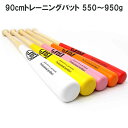 名前入れ可! 硬式・軟式兼用 90cmトレーニングバット JB ボールパークドットコム 一部実打可能 竹バット 素振り トスバッティング ティーバッティング フリーバッティング 高校 一般 野球 バンブーバット トレーニング 練習用 レーザー彫刻 名入れ