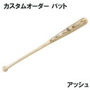 【オーダーメイドバット】 ボールパークドットコム JB ボールパークドットコム 名前入れ可! 硬式用 軟式用 カスタムオーダー木製バット ホワイトアッシュ 木製バット 高校 一般 野球 BFJマーク レーザー彫刻 名入れ 納期目安40日