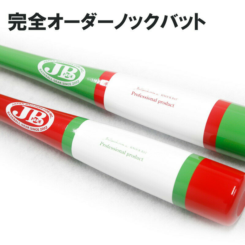 ボールパークドットコム 名前入れ可！ 硬式用 軟式用 完全フルオーダーノックバット 朴×メイプル JB 木製バット 高校 一般 野球 メイプル レーザー彫刻 名入れ 納期目安28日・繁忙期は約45日