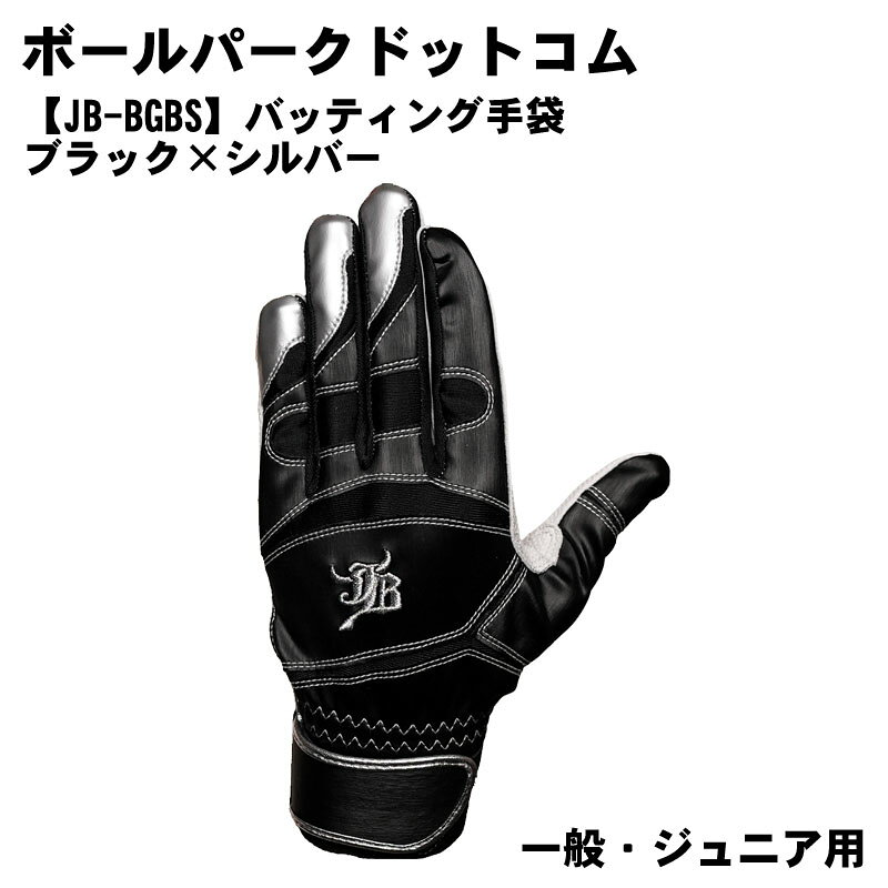 【JB-BGBS】バッティング手袋/ブラック×シルバー 「ミート力が、格段に上がる。」 天然シープ革×伸縮素材のハイブリッド発想が生んだ、究極のフィット感。 柔らかく吸い付き、確実にとらえる。 プロ選手も愛用する天然皮革を採用。 柔らかく手に馴染み、使うほどに自分だけの形に育つ。 ●商品管理番号 JB-BGBS ●サイズ YS,YM,YL,S,M,L,XL ●素材 平側/羊皮、甲側/合成皮革・合成繊維 ●カラー ブラック×シルバー