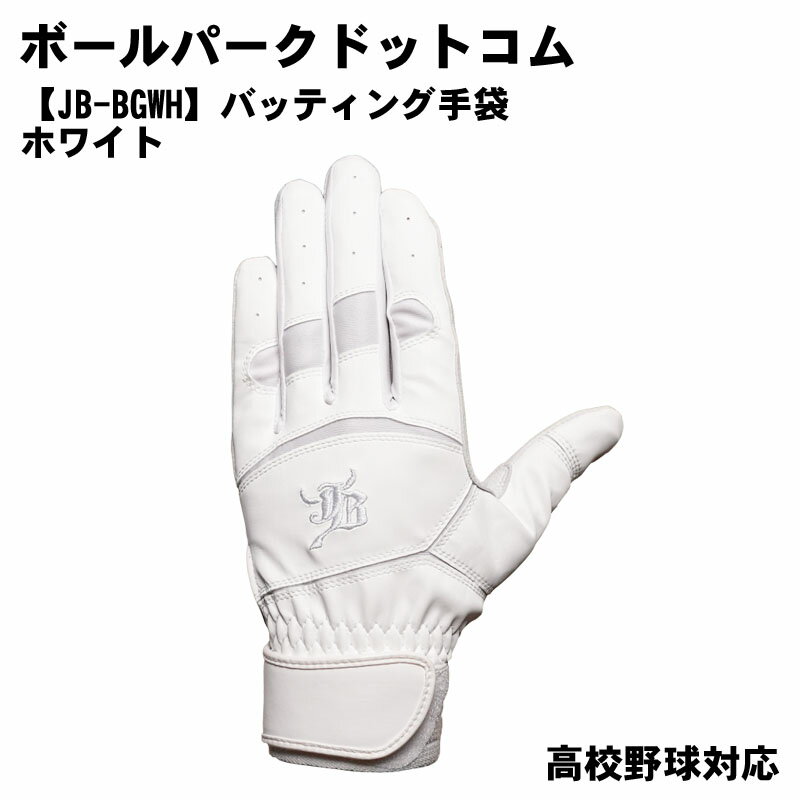 Rakuten - JB ボールパークドットコム 【JB-BGWH】バッティング手袋/ホワイト/高校野球対応 バッティンググローブ 野球用品 天然シープ革 ベースボール スポーツウェア jb-bgwh
