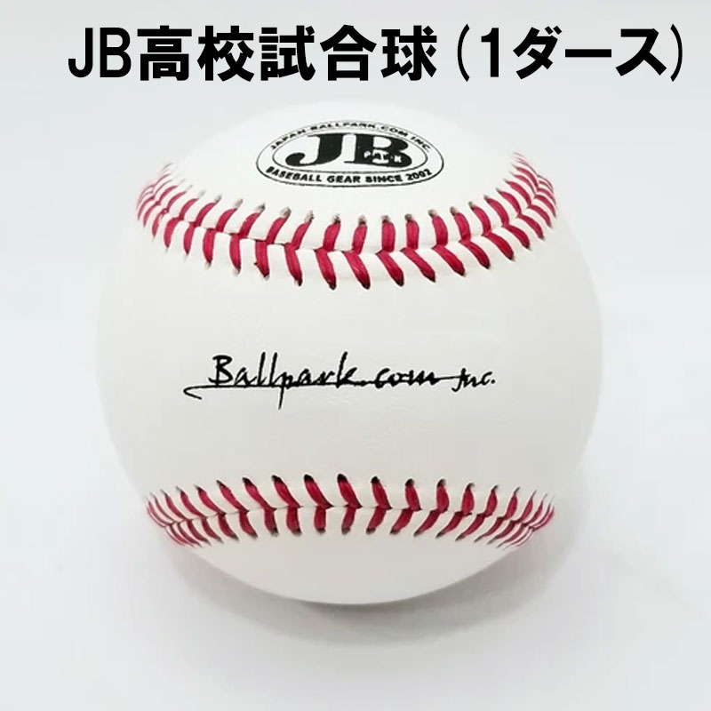 ボールパークドットコム JB高校試合球 硬式球 1ダース ベースボール 野球ボール 野球球