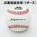 ボールパークドットコム JB大学試合球 硬式球 1ダース ベースボール 野球ボール 野球球