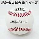 ボールパークドットコム JB社会人試合球 硬式球 1ダース ベースボール 野球ボール 野球球