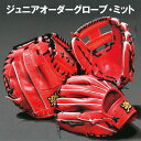 名入れ可能! 和牛JB ジュニア用オーダーグラブ・ミット 硬式用 ボーイズリーグ 少年野球 投手 捕手 一塁手 内野手用 外野手用 野球用グローブ 型付け無料