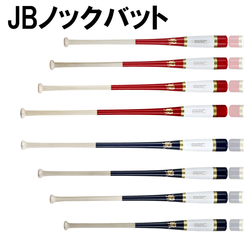 名前入れ可！ 硬式 軟式兼用 JBノックバット ボールパークドットコム 高校 一般 野球 80cm 85c 90cm 95cm 510g 520g 530g 540g トレーニング 練習用 レーザー彫刻 名入れ