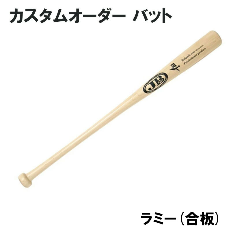 【オーダーメイドバット】 ボールパークドットコム 名前入れ可! 硬式用 軟式用 カスタムオーダー木製トレーニングバット ラミー 練習用 JB ボールパークドットコム 木製バット 高校 一般 野球 レーザー彫刻 名入れ 納期目安40日